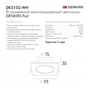 DK3102-WH Встраиваемый влагозащищенный светильник, IP65, до 10 Вт, LED, GU5,3, белый в Карталах - kartaly.ok-mebel.com | фото 8