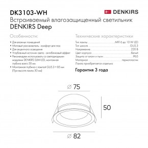 DK3103-WH Встраиваемый влагозащищенный светильник, IP 65, 10 Вт, GU5.3, LED, белый, пластик в Карталах - kartaly.ok-mebel.com | фото 6