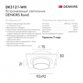 DK3121-WH Встраиваемый светильник, IP20, до 15 Вт, LED, GU5,3, белый, пластик в Карталах - kartaly.ok-mebel.com | фото 7