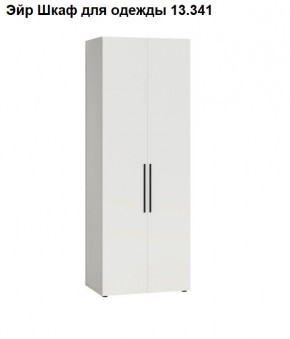 Эйр Шкаф для одежды 13.341 в Карталах - kartaly.ok-mebel.com | фото