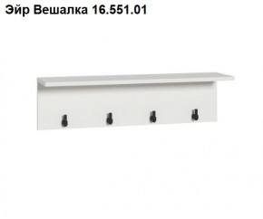 Эйр Вешалка 16.551.01 в Карталах - kartaly.ok-mebel.com | фото