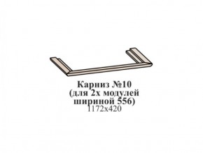 Карниз №10 (общий для 2-х модулей шириной 556 мм) ЭЙМИ Бодега белая/патина серебро в Карталах - kartaly.ok-mebel.com | фото
