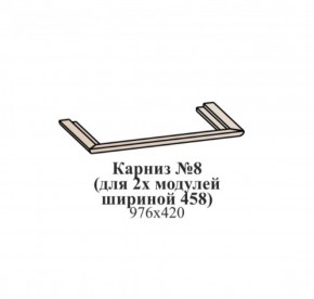 Карниз №8 (общий для 2-х модулей шириной 458 мм) ЭЙМИ Бодега белая/патина серебро в Карталах - kartaly.ok-mebel.com | фото