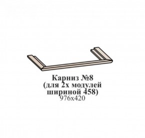 Карниз №8 (общий для 2-х модулей шириной 458 мм) ЭЙМИ Рэд фокс в Карталах - kartaly.ok-mebel.com | фото