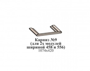 Карниз №9 (общий для 2-х модулей шириной 458 и 556 мм) ЭЙМИ Бодега белая/патина серебро в Карталах - kartaly.ok-mebel.com | фото