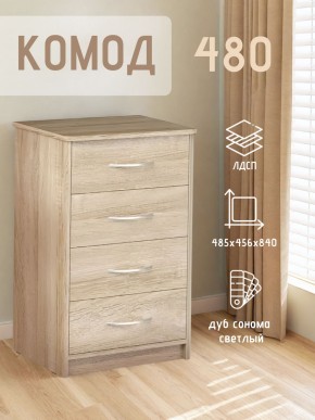 Комод 480 с 4-ящиками (Дуб сонома светлый) в Карталах - kartaly.ok-mebel.com | фото 3