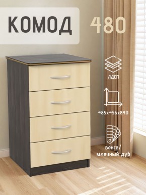 Комод 480 с 4-ящиками (Венге/Млечный дуб) в Карталах - kartaly.ok-mebel.com | фото 2