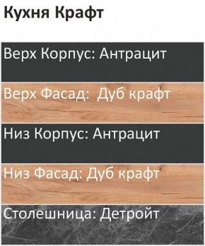 Кухонный гарнитур Крафт 2200 (Стол. 38мм) в Карталах - kartaly.ok-mebel.com | фото 3