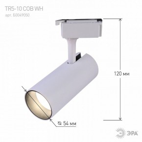 Светильник на штанге Эра  TR5-10 COB WH в Карталах - kartaly.ok-mebel.com | фото 5